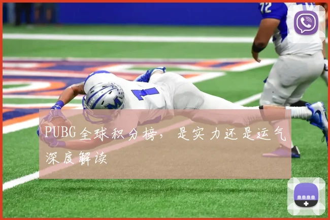 PUBG全球积分榜,是实力还是运气深度解读