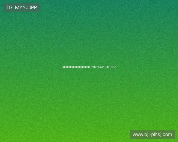 世界杯最新动态:赛场内外花絮与趣闻一览_20260521201633