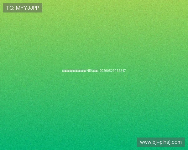姚明当年如何学习英语?快速融入 NBA 的秘诀_20260527112247 姚明当年如何学习英语?快速融入 NBA 的秘诀_20260527112247